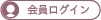 会員ログイン