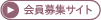 会員募集サイト