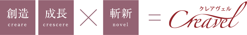 創造 成長 × 斬新 = Creavel