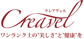 ワンランク上の美しさと健康を CREAVEL