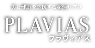 美と健康を応援する超活サプリ PLAVIAS