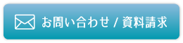 お問い合わせ/資料請求